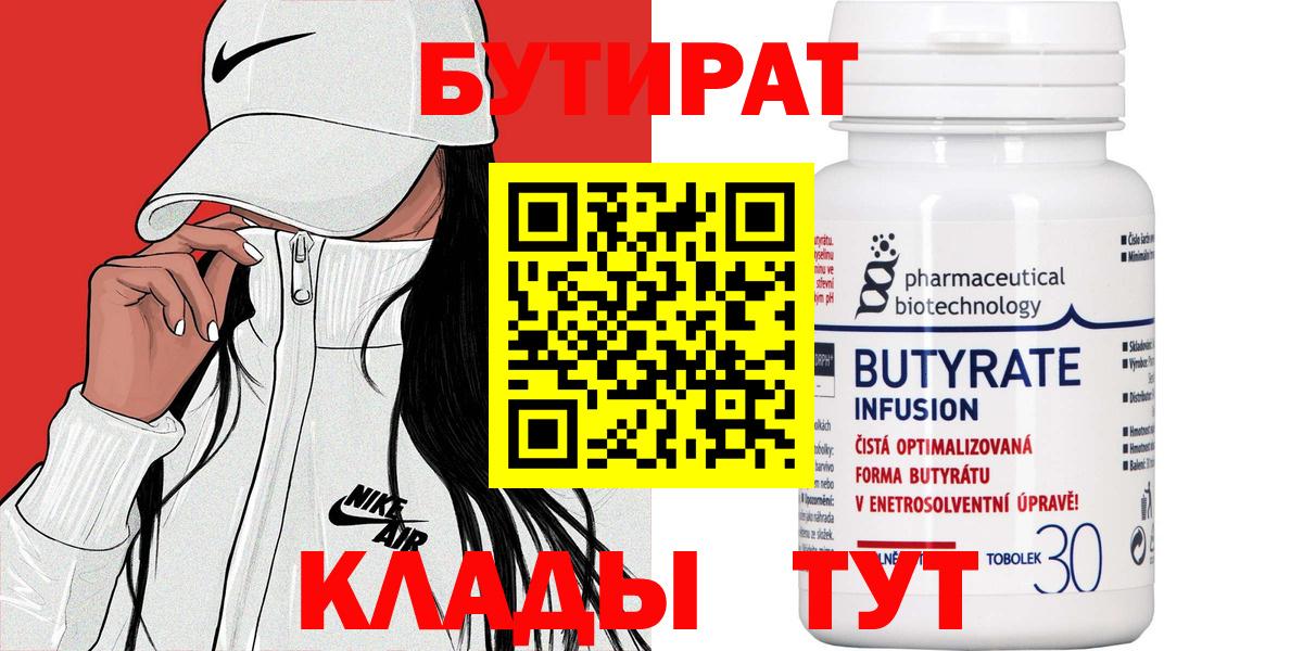 БУТИРАТ 99%  БУТИРАТ  Клин  Вход с VPN 